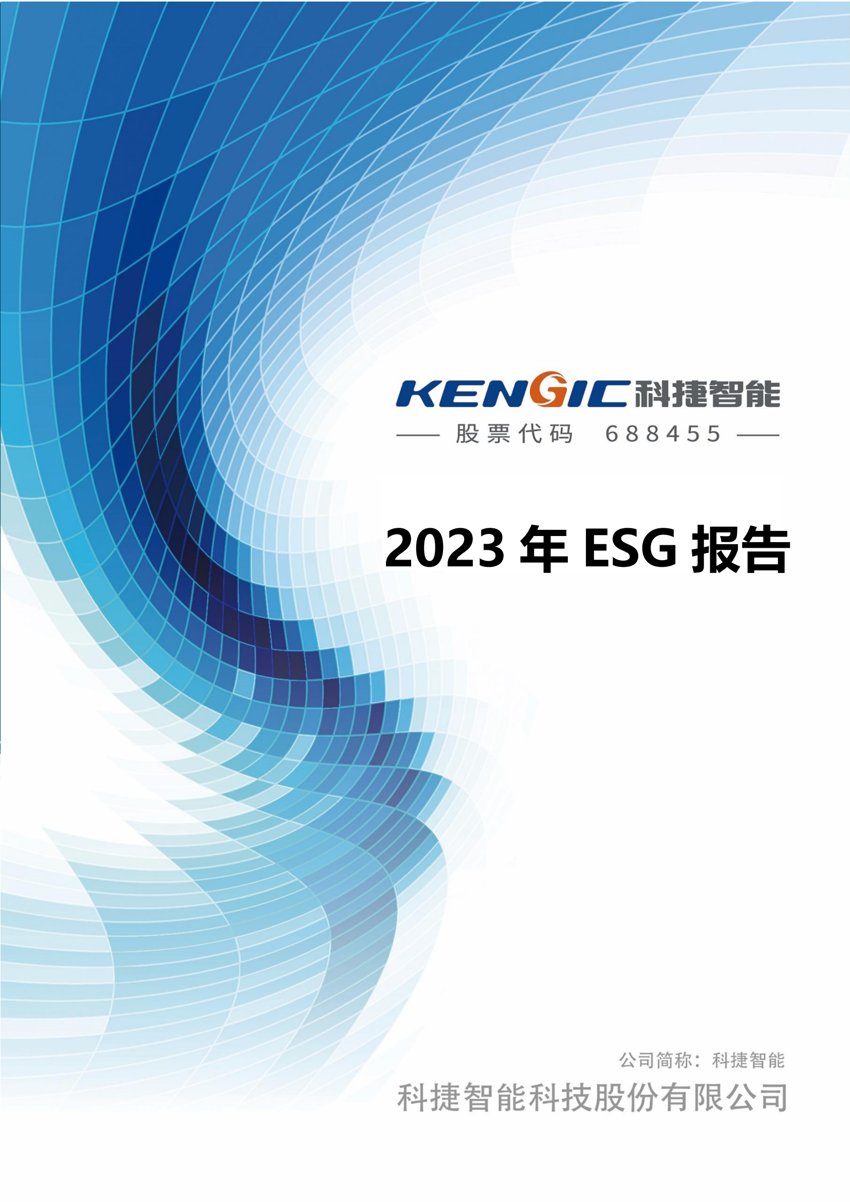 尊龙凯时智能科技股份有限公司2023年ESG报告_00