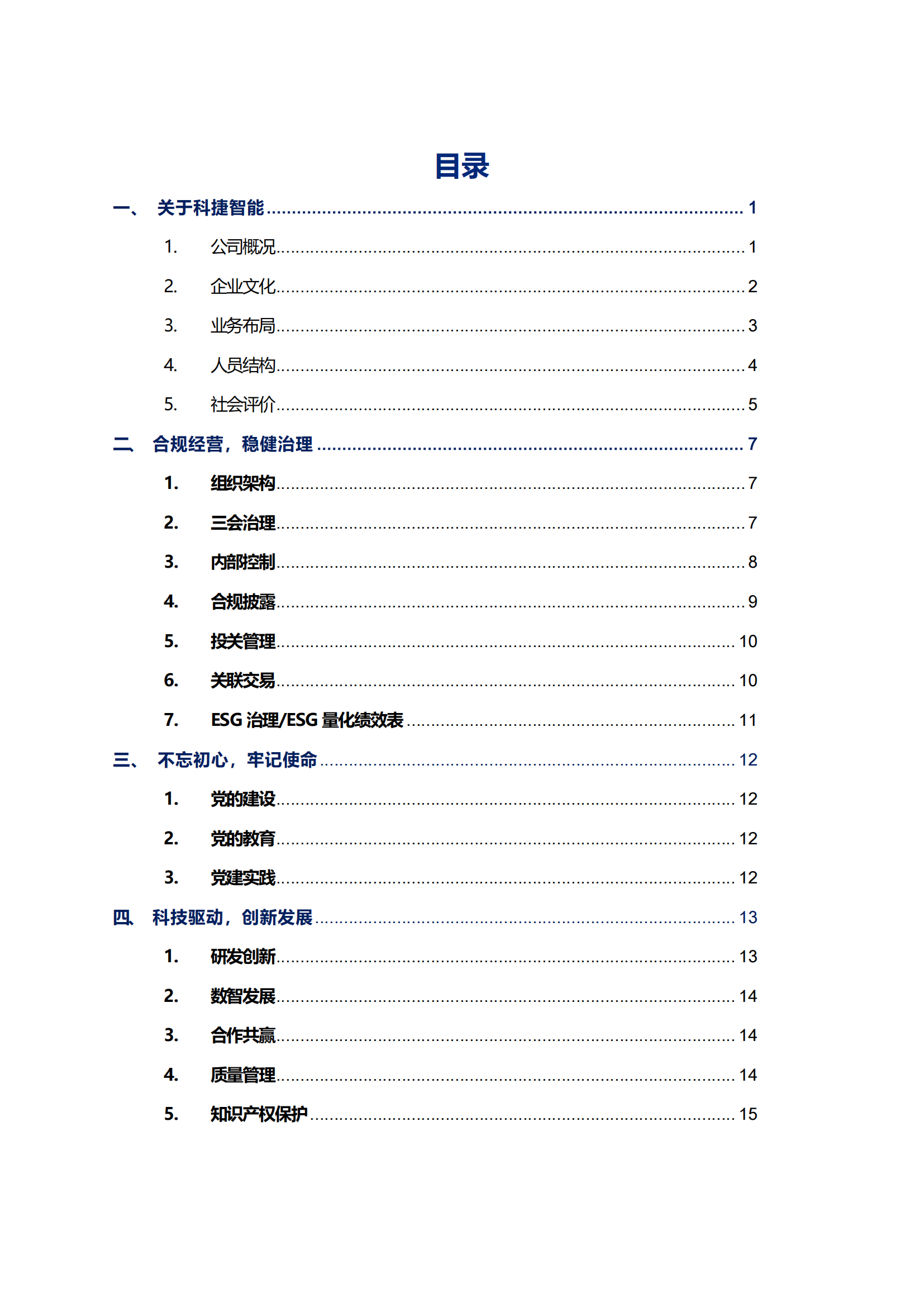 尊龙凯时智能科技股份有限公司2023年ESG报告_02